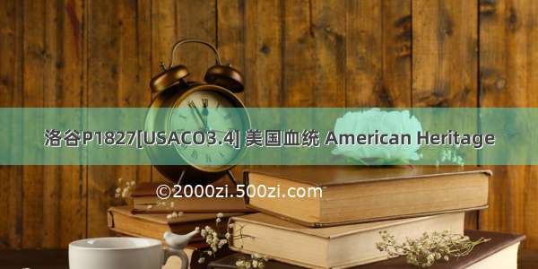 洛谷P1827[USACO3.4] 美国血统 American Heritage