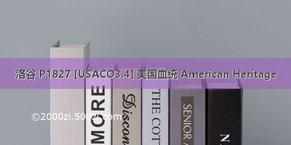 洛谷 P1827 [USACO3.4] 美国血统 American Heritage