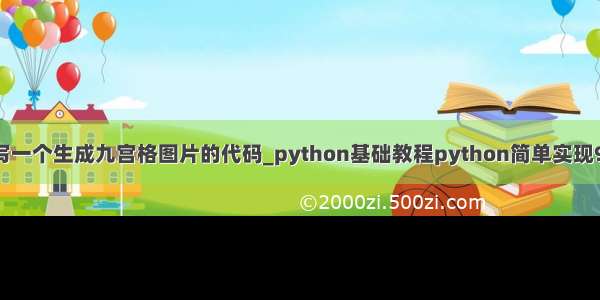 python语言编写一个生成九宫格图片的代码_python基础教程python简单实现9宫格图片实例...