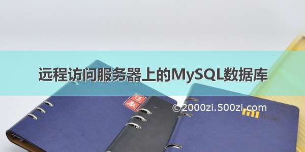 远程访问服务器上的MySQL数据库