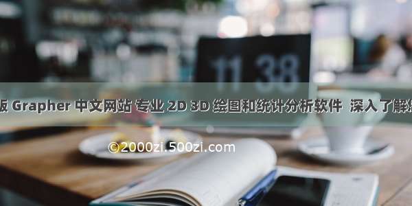 官方授权正版 Grapher 中文网站 专业 2D 3D 绘图和统计分析软件  深入了解您的数据软件