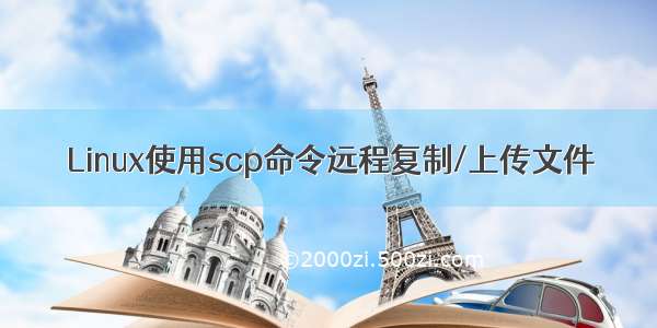 Linux使用scp命令远程复制/上传文件