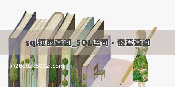 sql镶嵌查询_SQL语句 - 嵌套查询