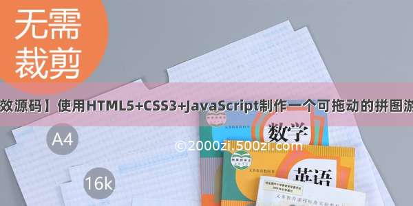 【web前端特效源码】使用HTML5+CSS3+JavaScript制作一个可拖动的拼图游戏动画效果~适