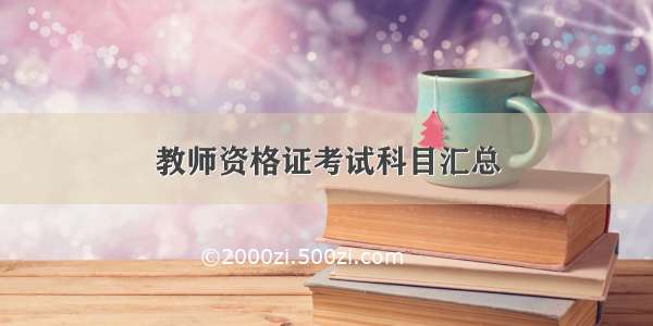 教师资格证考试科目汇总