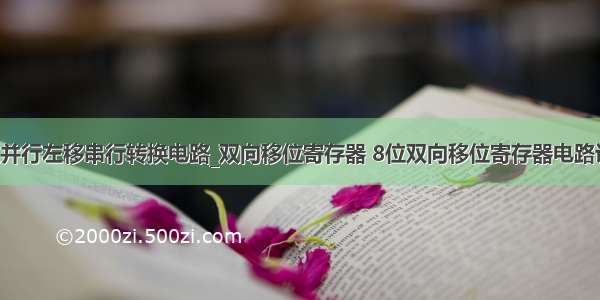 8位并行左移串行转换电路_双向移位寄存器 8位双向移位寄存器电路设计