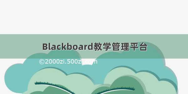 Blackboard教学管理平台