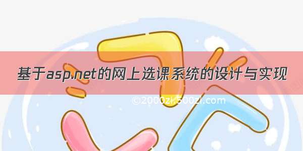 基于asp.net的网上选课系统的设计与实现