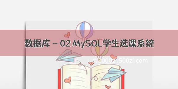 数据库 - 02 MySQL学生选课系统