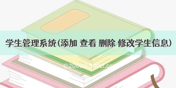 学生管理系统(添加 查看 删除 修改学生信息)