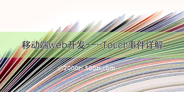 移动端web开发---Touch事件详解