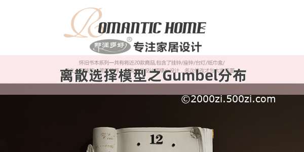 离散选择模型之Gumbel分布