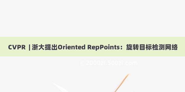 CVPR  | 浙大提出Oriented RepPoints：旋转目标检测网络