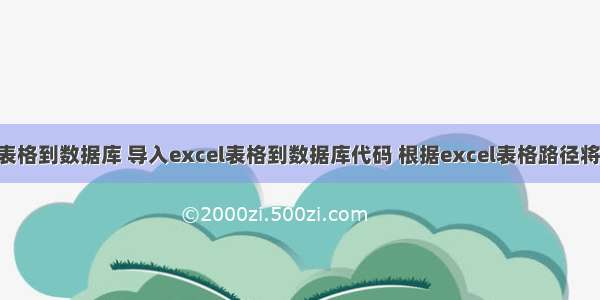 导入excel表格到数据库 导入excel表格到数据库代码 根据excel表格路径将数据导入到