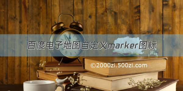 百度电子地图自定义marker图标