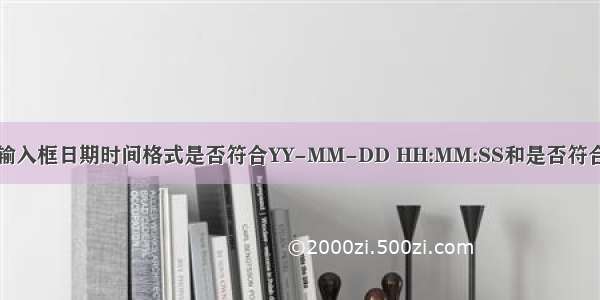 JS 判断input输入框日期时间格式是否符合YY-MM-DD HH:MM:SS和是否符合实际日期规范