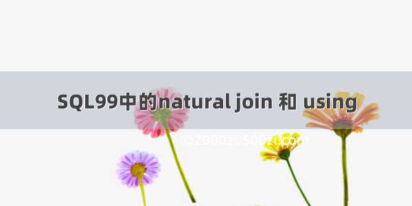 SQL99中的natural join 和 using