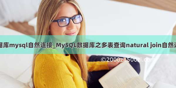 数据库mysql自然连接_MySQL数据库之多表查询natural join自然连接