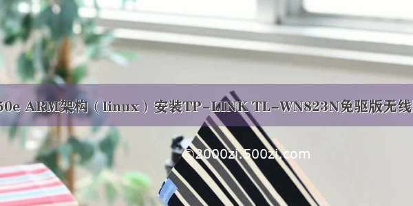 UOS 1050e ARM架构（linux）安装TP-LINK TL-WN823N免驱版无线网卡驱动