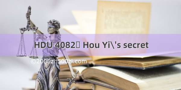 HDU 4082	 Hou Yi\'s secret