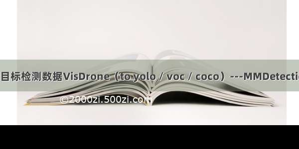 深度学习目标检测数据VisDrone（to yolo / voc / coco）---MMDetection数据篇