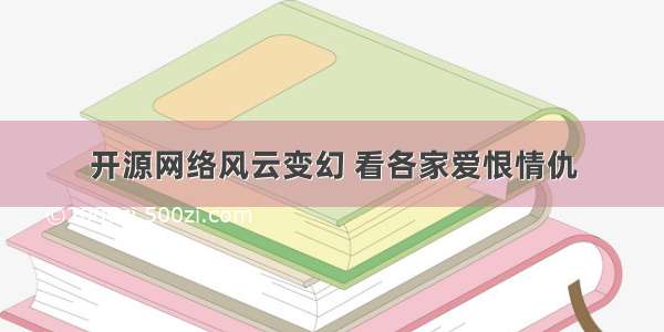 开源网络风云变幻 看各家爱恨情仇