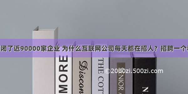 3个月疫情倒闭了近90000家企业 为什么互联网公司每天都在招人？招聘一个程序员要多少