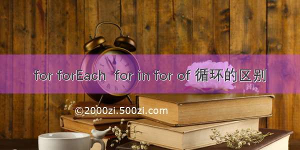 for forEach  for in for of 循环的区别