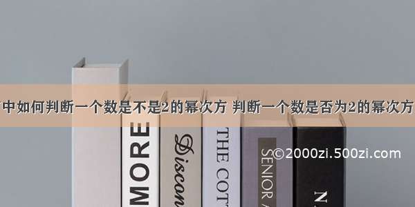 在C语言中如何判断一个数是不是2的幂次方 判断一个数是否为2的幂次方的方法...