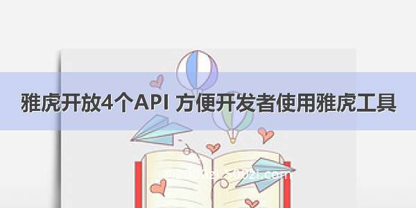雅虎开放4个API 方便开发者使用雅虎工具