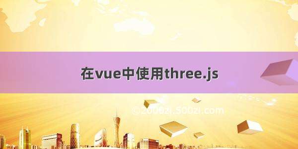 在vue中使用three.js