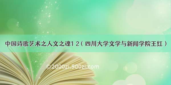 中国诗歌艺术之人文之魂1 2（四川大学文学与新闻学院王红）