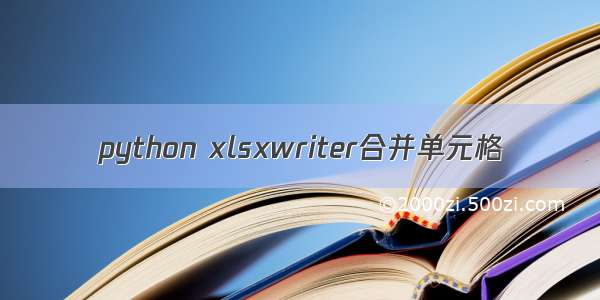 python xlsxwriter合并单元格