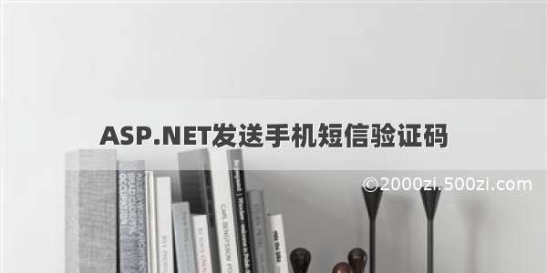 ASP.NET发送手机短信验证码