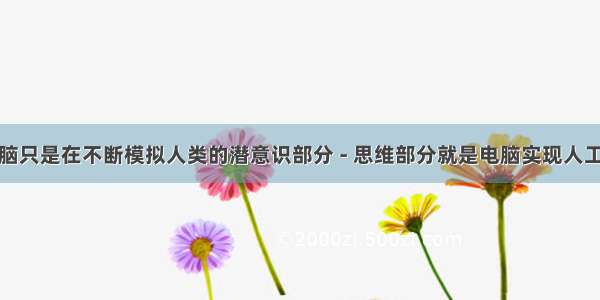 一直以来电脑只是在不断模拟人类的潜意识部分 - 思维部分就是电脑实现人工智能的目标