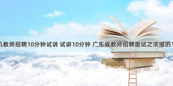 计算机教师招聘10分钟试讲 试讲10分钟 广东省教师招聘面试之浓缩的10分钟