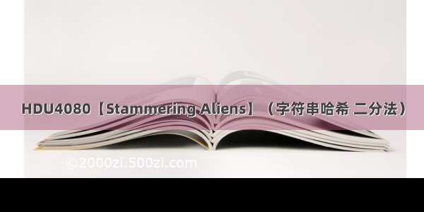 HDU4080【Stammering Aliens】（字符串哈希 二分法）