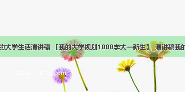 计算机专业的大学生活演讲稿 【我的大学规划1000字大一新生】_演讲稿我的大学生活规