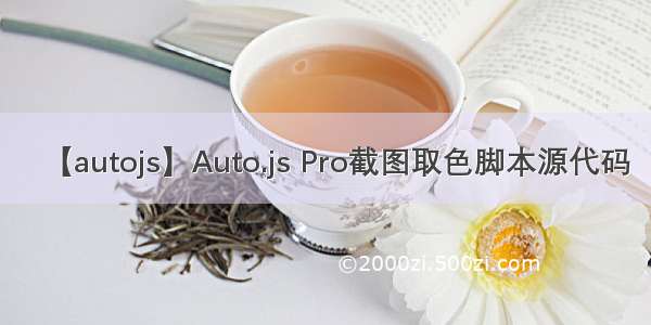 【autojs】Auto.js Pro截图取色脚本源代码