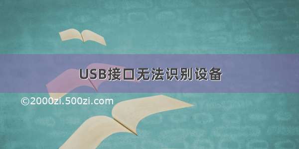 USB接口无法识别设备