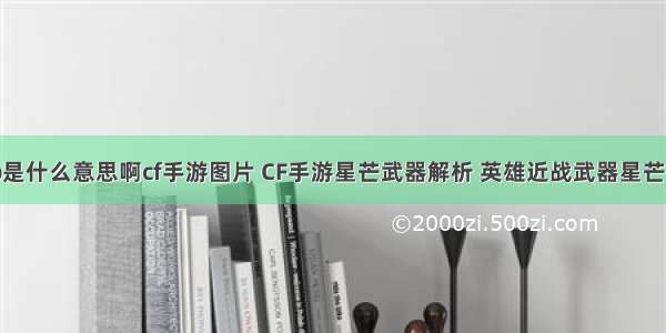 php是什么意思啊cf手游图片 CF手游星芒武器解析 英雄近战武器星芒分析