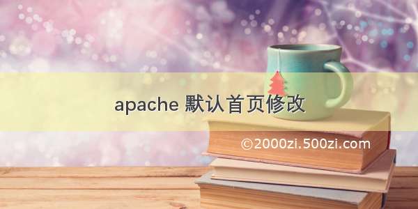 apache 默认首页修改