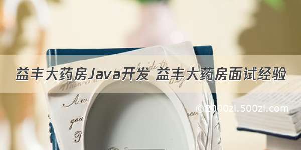 益丰大药房Java开发 益丰大药房面试经验