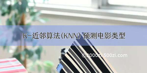 K-近邻算法(KNN) 预测电影类型