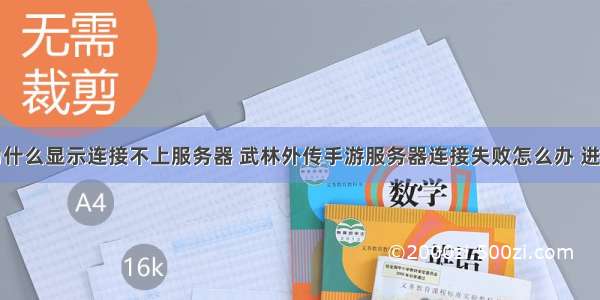 武林外传为什么显示连接不上服务器 武林外传手游服务器连接失败怎么办 进不去解决方