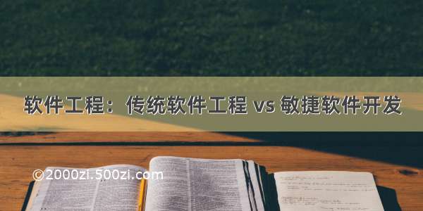 软件工程：传统软件工程 vs 敏捷软件开发