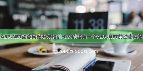 ASP.NET动态网站开发培训-03.创建第一个ASP.NET的动态网站