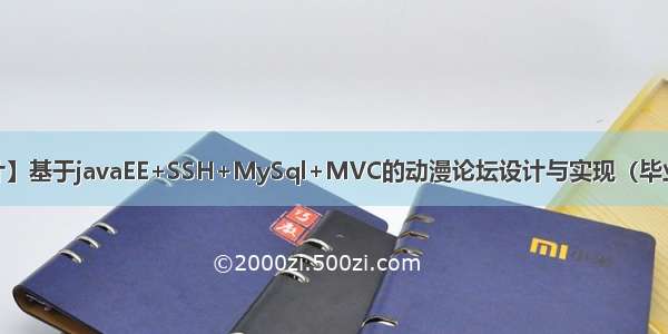 【java毕业设计】基于javaEE+SSH+MySql+MVC的动漫论坛设计与实现（毕业论文+程序源码