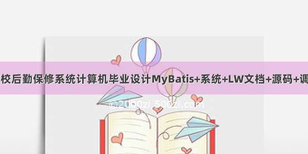 java高校后勤保修系统计算机毕业设计MyBatis+系统+LW文档+源码+调试部署