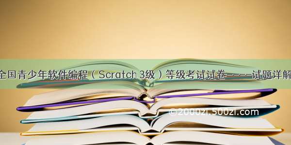 全国青少年软件编程（Scratch 3级）等级考试试卷----试题详解